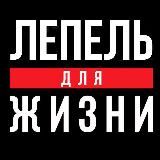 Лепель Для Жизни