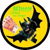 BETMAN • Ставки на Спорт🤑