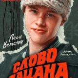 СЛОВО ПАЦАНА