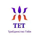 ТЕТ - ТриЕдинство Тебя