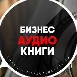 Бизнес Аудиокниги | Подкасты | Мотивация🎙