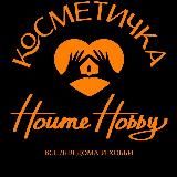 Kосметичка Home Hobby