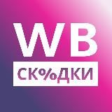 Скидки от Ритки! Wildberries , OZON Супер СКИДКИ, горячие предложения и промокоды!