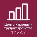 Центр карьеры и трудоустройства ТГАСУ