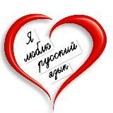 Русский язык 100-бальный репетитор