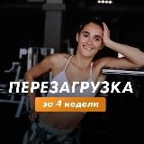 Перезагрузка с Аней Семенюк