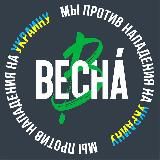 Московская «Весна» 💚