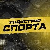 ИНДУСТРИЯ СПОРТА