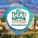 СОСЕДИ Можайский