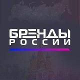 Бренды России