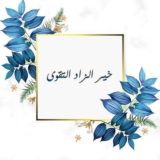 💎خير الزاد التقوىٰ💎