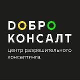 Dоброконсалт - Новости СРО