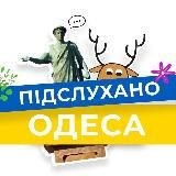 Підслухано Одеса Новини | Подслушано Одесса Новости