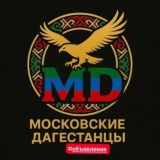 МОСКОВСКИЕ ДАГЕСТАНЦЫ (ОБЪЯВЛЕНИЯ)