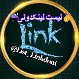 🥇لینکدونی 🧿 گروهکده ۱۰۵ لینکدونی اصفهان تهران شیراز اهواز مشهد کرج اصفهانی اصفهانیا لینگدونی