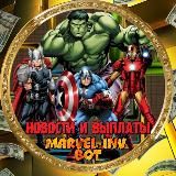 Новости/ВЫПЛАТЫ/MARVEL