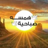 ⁦{ ⁩⁦همسة🌱🌱 صباحية }