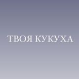 Твоя кукуха