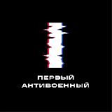 Первый Антивоенный