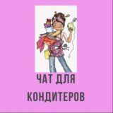 Чат для кондитеров bonbonstore