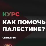 Курс КАК ПОМОЧЬ ПАЛЕСТИНЕ