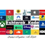 اشتراک کده - محصولات دیجیتال