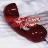 поиск сп/друзейᵈᵃˡⁱ