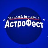 АстроФест - чат
