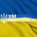 ХМ 🇺🇦 Марганець