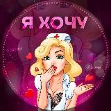 Я хочу