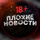 Плохие новости 18+