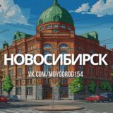 О чем говорят в Новосибирске | Новости