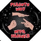 Игра Пальцев 2026