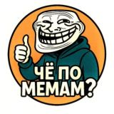 ЧЁ ПО МЕМАМ?