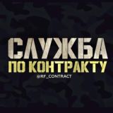 СЛУЖБА ПО КОНТРАКТУ