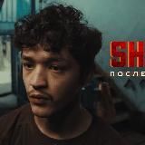SHEKER Последний шанс