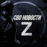 чат СВО НОВОСТИ Z|O|V