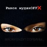 Рынок мудакOFF❌