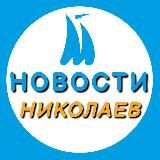 Новости Николаева