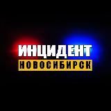 Инцидент Новосибирск