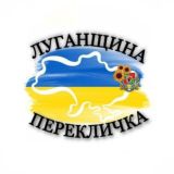 ЛУГАНЩИНА ПЕРЕКЛИЧКА