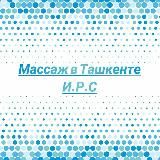 🙌Массаж в Ташкенте И.Р.С🙌