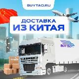 BUYTAO.RU 🇨🇳 / Заказать товар из Китая / Доставка в любой регион РФ.