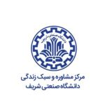 مركز مشاوره و سبک زندگی دانشگاه صنعتي شريف