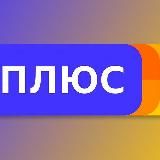 Яндекс Плюс | Подписка