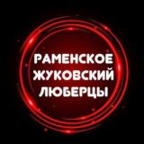 Раменское Жуковский Люберцы чат