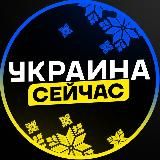 Украина сейчас Новини