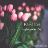 🌺☘РАМАЗОН МУБОРАК☘🌺