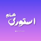 『 استوری هام 』