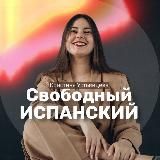 Крис, испанский и инновации
